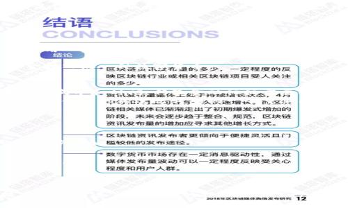 \探索虚拟币DFA：未来数字货币的潜力与挑战\  
\guanjianciDFA虚拟币, 数字货币, 加密货币, 投资策略\guanjianci  

引言  
在近几年的金融科技革命中，虚拟货币逐渐走入大众视野，其中DFA（Decentralized Financial Asset）作为一种新兴的数字货币备受瞩目。DFA不仅仅代表着一种货币形式，更是去中心化金融的一个重要组成部分。本文将深入探讨DFA的定义、特性、潜力以及面临的挑战，同时解答一些常见的相关问题，帮助读者更好地理解这一新兴领域。

DFA虚拟币的基本概念与起源  
DFA虚拟币是一种以去中心化为基础的金融资产，旨在通过区块链技术提供更高效、安全和透明的金融服务。它的起源可以追溯到比特币的成功实现，但DFA在比特币的基础上进行了改进，强调去中心化金融（DeFi）生态系统的发展。DFA的关键特点在于其不依赖于中央金融机构，使用户可以直接进行交易、借贷、投资等操作。

DFA的技术原理  
DFA基于区块链技术，利用智能合约实现去中心化的交易过程。区块链是一种分布式账本技术，可以在网络上记录并验证交易，确保数据的不可篡改性。每一笔DFA交易都会被存储在区块链上，并得到全网节点的验证。这种机制不仅提高了交易的安全性，还降低了欺诈和作弊的风险。

DFA的应用场景  
DFA的应用范围非常广泛，包括但不限于以下几种：
1. **去中心化金融（DeFi）**：DFA可以用于去中心化资产借贷、流动性挖掘和收益聚合等目的。
2. **支付与汇款**：用户可以使用DFA进行快速、低成本的跨境支付，极大地提高了金融交易的效率。
3. **投资工具**：作为一种资产，DFA可以进行买卖，投资者可以通过市场波动获取收益。
4. **NFT与数字资产**：DFA也可以作为购买非同质化代币（NFT）和其他数字资产的支付手段。

DFA的市场现状与投资潜力  
近年来，DFA的市场份额呈现出快速增长的态势。许多投资者将其视为一种新兴的投资机会。由于其去中心化的特性，DFA能够吸引那些对传统金融系统不信任的用户。同时，DeFi的迅速发展也进一步推动了DFA的价值提升。投资者在考虑DFA时，应充分评估其市场波动性和风险，但同时也应看到它的巨大增长潜力。

面临的挑战与风险  
尽管DFA具备诸多优势，但在发展过程中也面临着不少挑战：
1. **法规监管**：各国对数字货币的监管政策尚不完善，法规环境的不确定性将对DFA的长期发展产生影响。
2. **市场波动**：数字货币市场的价格波动极大，投资者在短时间内可能会遭受重大损失。
3. **技术安全**：尽管区块链技术具有较高的安全性，但智能合约的漏洞和黑客攻击仍然存在潜在风险。
4. **用户教育**：对于普通用户而言，理解和使用DFA及其相关技术仍然是一个挑战，需要更多的教育和培训。

问题一：DFA与其他虚拟货币是否有显著区别？  
DFA与其他虚拟货币（如比特币、以太坊等）在技术和功能上存在一些显著的区别。首先，DFA是一种专注于去中心化金融（DeFi）生态的货币，其主要目的是促进金融服务的去中心化，从而减少中介的参与。而比特币最初是作为一种数字货币出现，它的目标是成为世界性的支付方式。
其次，DFA的智能合约功能更为强大，用户可以通过这种机制实现自动化的金融操作，如借贷和交易，而其他虚拟货币可能并不具备这样的功能。
最后，DFA的可扩展性和用户友好性也是其与其他虚拟货币不同之处，特别是在用户体验和操作简便性上有所提升。

问题二：如何安全地投资DFA虚拟币？  
投资DFA虚拟币时，安全性是一个极其重要的因素。首先，投资者应选择信誉良好的交易平台，尽量避免使用一些不知名或未经验证的交易所。可以考虑使用一些知名的去中心化交易平台，如Uniswap等。
其次，确保使用硬钱包存储DFA，硬钱包提供了更高的安全性，不容易受到黑客攻击。此外，开启双重认证和设置强密码也是保护账户安全的关键。
投资者还应关注市场动态和最新的法规消息，了解DFA的市场走势，避免因市场波动造成的严重损失。而且，分散投资风险也至关重要，不建议将全部资金投入同一种数字货币。

问题三：DFA如何推动传统金融的变革？  
DFA通过去中心化金融的模式，对传统金融行业产生了深远的影响。首先，去中心化金融平台使得用户能够在没有中介的情况下进行交易，大大降低了交易成本和时间。传统金融往往需要较高的手续费和处理时间，而DFA可以实现更快的交易确认和更低的费用。
其次，DFA为用户提供了更为广泛的金融服务选择，从借贷、投资到支付，用户的金融需求可以在去中心化平台上得到满足。这样的选择性实际上是推动传统金融机构进行转型的一个重要因素。
再次，DFA的透明性和可追溯性将促使传统金融系统向更为透明的方向发展，使得用户对金融交易有更高的信任度。
最后，DFA的出现也使得金融服务能够更加普及，尤其是在那些传统金融服务匮乏的地区，DFA为更多的人群提供了接触金融服务的机会。

问题四：未来DFA的市场走向如何？  
DFA的未来市场走向将受到多个因素的影响。首先，随着技术的不断迭代，DFA可能会在交易效率和安全性上有更进一步的提升，这将使得其市场接受度逐步增加。
其次，法规政策的变化将直接影响DFA的市场表现。若各国不断出台利好的政策，将促进DFA在世界范围内的快速发展。
第三，DFA的广泛应用和与传统金融的融合将是推动其市场潜力的重要因素。随着越来越多的金融机构和企业开始关注并尝试DFA，也将加速其普及与应用。
最后，教育与普及也是DFA未来发展的关键。对普通用户进行相关知识的普及与教育，将促进其更深入地了解DFA，并从中受益。

总结  
DFA虚拟币代表着金融领域的一场革命，其去中心化的特性和应用范围的广泛，使得其在数字货币市场上占据了重要的位置。尽管面临挑战，但随着技术的不断进步和市场的持续发展，DFA的未来仍充满希望。希望本文能够帮助读者更好地理解DFA虚拟币，并在投资和使用过程中做出明智的决策。 