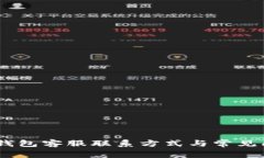 AToken钱包客服联系方式与