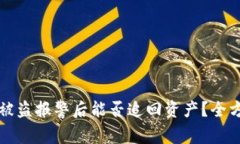 TP钱包被盗报警后能否追回