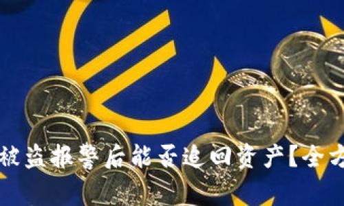TP钱包被盗报警后能否追回资产？全方位解析