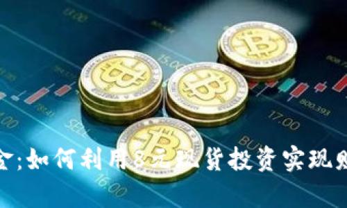 人人淘金：如何利用8元现货投资实现财富增值