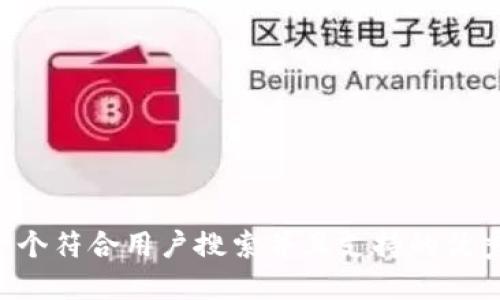 思考一个符合用户搜索并且支持的优秀，放入