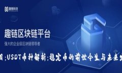 题目：USDT币种解析：稳定币的前世今生与未来发