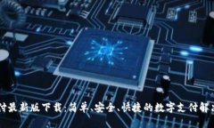 易币付最新版下载：简单、安全、快捷的数字支