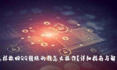 怎样撤回QQ转账的钱怎么操作？详细指南与解答