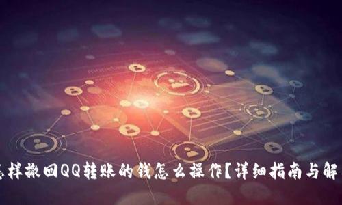 怎样撤回QQ转账的钱怎么操作？详细指南与解答