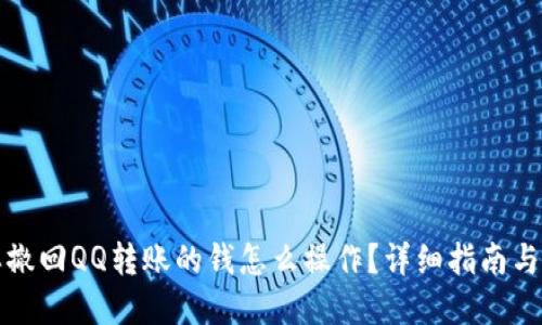怎样撤回QQ转账的钱怎么操作？详细指南与解答