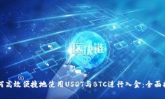 如何高效便捷地使用USDT与BTC进行入金：全面指南