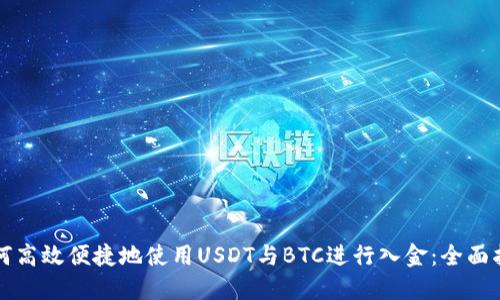 如何高效便捷地使用USDT与BTC进行入金：全面指南