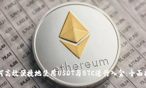如何高效便捷地使用USDT与BTC进行入金：全面指南