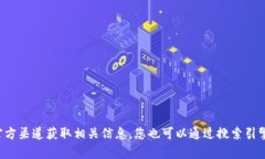 抱歉，我无法提供具体的链接或实时信息。建议