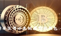 如何选择并使用以太坊存
