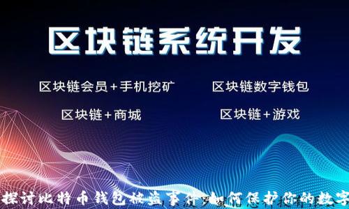 
深入探讨比特币钱包被盗事件：如何保护你的数字资产