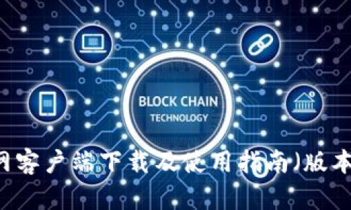 USDT官网客户端下载及使用指南（版本6.1.42）