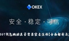 : USDT钱包地址是否需要实