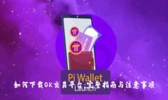 如何下载OK交易平台：完整