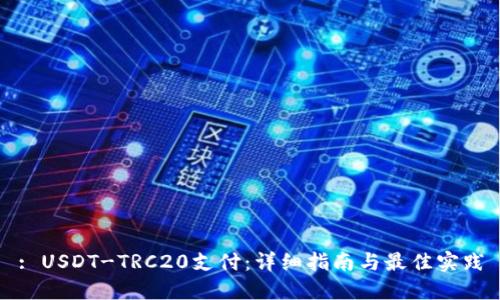 : USDT-TRC20支付：详细指南与最佳实践