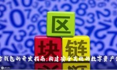 比特币第三方钱包的开发