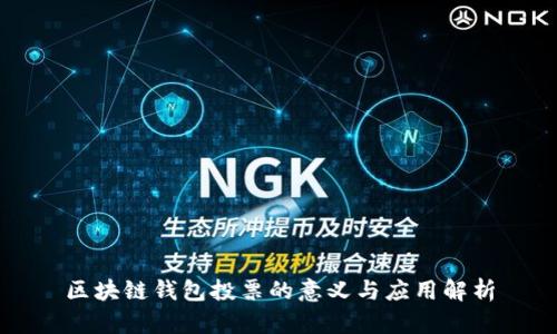 区块链钱包投票的意义与应用解析