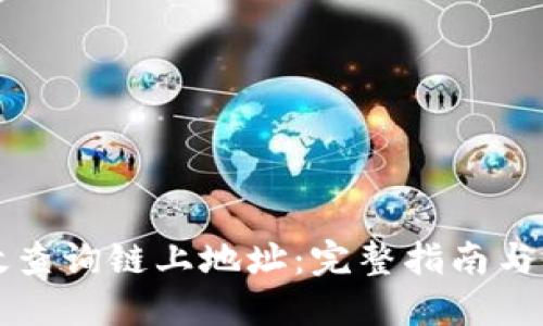 如何高效查询链上地址：完整指南与工具推荐