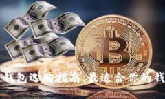 区块链钱包选购指南：最