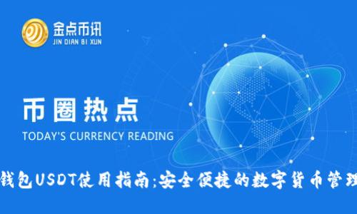 波场钱包USDT使用指南：安全便捷的数字货币管理方案