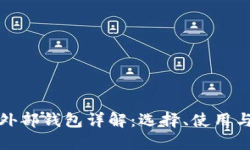 比特币外部钱包详解：选择、使用与安全性