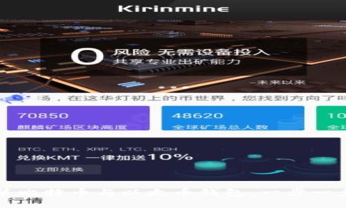 如何安装比特币与以太币钱包：一步一步的指南