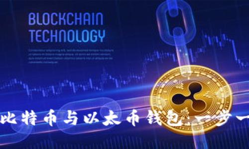 如何安装比特币与以太币钱包：一步一步的指南