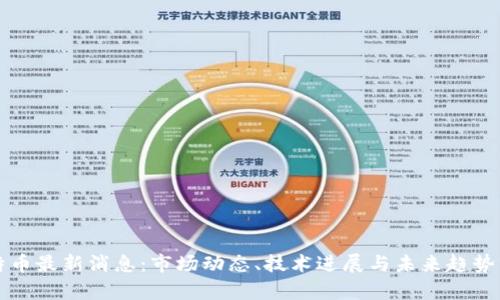 比特币最新消息：市场动态、技术进展与未来趋势分析