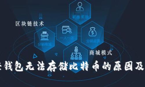 以太坊轻钱包无法存储比特币的原因及解决方案