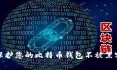 如何保护您的比特币钱包