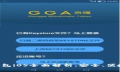 中银区块链电子钱包iOS全