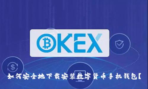 如何安全地下载安装数字货币手机钱包?