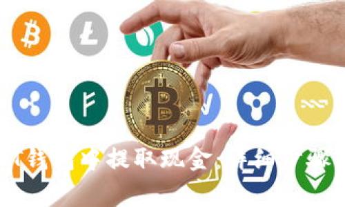 如何从USDT钱包中提取现金：详细步骤及注意事项