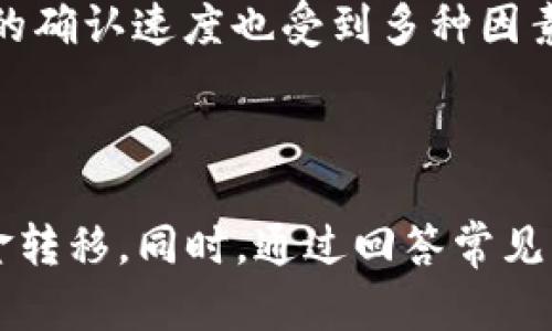 

  如何安全高效地在QKBill钱包中提现USDT？ / 

关键词

 guanjianci QKBill, USDT, 提现, 数字钱包 /guanjianci 

---

引言

在数字货币日益普及的今天，钱包的使用成为了每一个投资者必备的技能之一。QKBill钱包作为一种便捷、安全的数字货币钱包，其在USDT提现方面的优势也逐渐受到关注。本文将详细探讨如何在QKBill钱包中安全高效地提现USDT，分析其流程、注意事项及潜在风险，同时回答一些常见问题，为用户提供全面的信息。

QKBill钱包概述

QKBill钱包是一款支持多种数字货币的加密钱包，用户可以在该平台中方便地管理和交易数字资产。该钱包具有用户友好的界面，并且提供了强大的安全保护措施，确保用户的资产安全。

在QKBill钱包中，USDT（泰达币）被广泛使用，因其与美元保持1:1的锚定关系，成为了用户进行数字资产交易的首选 stablecoin。借助QKBill钱包，用户不仅能够实现轻松的USDT存储与管理，还可以通过简单的操作进行提现，转移至其他钱包或进行法币兑换。

如何在QKBill钱包中提现USDT

在QKBill钱包中提现USDT的流程相对简单，下面将详细介绍提现的步骤：

h4步骤一：登陆QKBill钱包/h4

打开QKBill钱包APP或网页，输入您的账号和密码进行登陆。确保您的网络连接稳定，以避免在提现流程中出现中断。

h4步骤二：选择USDT提现功能/h4

登陆后，点击钱包主页上的“资产”或“余额”页面，找到USDT。随后点击“提现”按钮，进入提现页面。

h4步骤三：输入提现信息/h4

在提现页面，您需要输入以下信息：

ul
    listrong提现地址：/strong输入您想要转账的USDT钱包地址。确保地址的正确性，任何错误的地址都可能导致资产损失。/li
    listrong提现金额：/strong输入您希望提现的USDT数量，注意每次提现可能存在的最低提现限额。/li
/ul

h4步骤四：确认交易信息/h4

在输入完提现信息后，系统会展示您所填信息的详细信息。在确认这些信息没有错误后，点击“确认提现”按钮。

h4步骤五：验证身份/h4

为了提高安全性，QKBill钱包可能会要求您进行身份验证，比如输入短信验证码或邮箱验证码。完成验证后，将执行提现操作。

h4步骤六：等待转账确认/h4

提现请求发出后，您将收到一条确认消息，系统会在后台处理您的请求。一般来说，USDT的提现过程因区块链网络状况而异，可能需要几分钟到几个小时不等，在此过程中，请耐心等待。

USDT提现的注意事项

在进行USDT提现时，用户需要注意以下几点：

h4一、确保提现地址的准确性/h4

任何错误的提现地址都可能导致资金不可恢复，因此在输入时务必要仔细检查。在有条件的情况下，建议通过二维码或复制粘贴的方式输入钱包地址，以降低因手动输入而产生的错误风险。

h4二、了解提现费用/h4

QKBill钱包在进行提现时，可能会收取一定的手续费。用户应提前了解该费用，并预留足够的USDT以覆盖提现费用，以免在提现时因为余额不足而失败。

h4三、注意市场状况/h4

在市场波动较大的情况下，USDT可能会出现短期价格波动，用户在提现前应尽量确保市场情况稳定，避免可能的损失。

h4四、检查手机或邮箱/h4

提现过程中，如果绑定了手机或邮箱，检查相关的通知信息以确认提现进度或是否有额外的安全验证。此外，有时会收到来自QKBill钱包的警示信息，切勿忽视这些通知。

常见问题解答

h4问题一：QKBill钱包的安全性如何？/h4

QKBill钱包的安全性主要体现在几个方面。首先，QKBill采用了多重安全措施，包括两步验证、冷钱包存储等技术，确保用户资金的安全。其次，QKBill wallet会定期进行安全审计，以提高其防护能力，防范网络攻击和黑客入侵。

此外，用户在使用QKBill钱包时，也需要提高自身的安全意识，例如定期更改密码、不随意泄露个人信息、不在公共场所进行敏感操作等，都是保护账号安全的重要方针。

h4问题二：如果我的提现请求被拒绝，我该怎么办？/h4

在QKBill钱包中，提现请求被拒绝的原因可能包括余额不足、错误的提现地址、未完成身份验证等。若遇到提现请求被拒绝，用户首先需仔细阅读提示信息，确认拒绝的原因。如果是因为地址问题，建议重新输入正确的地址；如果是身份验证未通过，则根据提示完成验证。

若无法自行解决，用户可通过联系客服获取支持，并提供提现请求的详细信息，以便及时得到帮助。同时，注意保持良好的沟通，以便客服能够快速理解并解决问题。

h4问题三：QKBill钱包支持哪些其他数字货币？/h4

除了USDT，QKBill钱包还支持多种主流数字货币，如比特币、以太坊、莱特币等。用户可以根据自身的需求和投资策略，自由选择并管理这些数字资产。通过QKBill钱包进行多种数字货币的交易和管理，用户能够实现资产的多样化，降低投资风险。

在进行其他数字货币的交易和提现时，流程和注意事项与USDT提现基本相同，用户只需选择相应的货币及提现功能即可。同时，要特别留意每种不同数字货币的特性和市场状况，以便做出更明智的投资决策。

h4问题四：如何提高在QKBill钱包中的提现速度？/h4

提升提现速度的方法主要包括选择适合的提现时机、合理掌握网络状态以及确认交易费用。用户在网络拥堵的高峰期进行提现可能会遭遇延迟，因此选择在低峰期进行操作能够加快处理速度。

此外，适当提高交易费用，也可以吸引矿工更快地打包您的交易。因此，如果希望迅速到账，考虑适当调整手续费。同时，用户还应注意确认交易详细信息并保持耐心，毕竟，区块链的确认速度也受到多种因素的影响。

结论

QKBill钱包为数字货币的管理与交易提供了便捷的解决方案，尤其在USDT提现方面展现了其效率与安全性。通过遵循详尽的提现步骤和注意事项，用户能够安全顺利地进行资金转移。同时，通过回答常见问题，用户不仅能增加对QKBill钱包的了解，还能更好地掌握在数字货币世界中的操作技巧。在享受数字货币所带来的投资机会的同时，也要时刻保持警惕，保障自身资金的安全。

总之，随着数字货币行业的持续发展，掌握相关知识和技能将是每个投资者乃至普通用户应尽的责任和义务，只有这样，才能在复杂多变的市场中生存并发展。