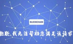 抱歉，我无法帮助您满足