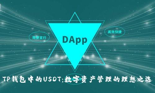 TP钱包中的USDT：数字资产管理的理想之选