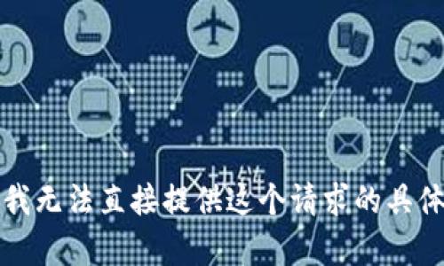 抱歉，我无法直接提供这个请求的具体内容。