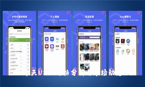 今天USDT价格分析与市场动态