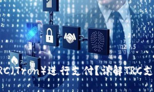 国内如何使用TRC（Tron）进行支付？详解TRC支付方式及其应用