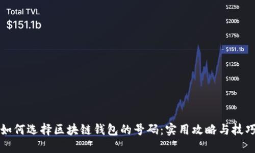 如何选择区块链钱包的号码：实用攻略与技巧