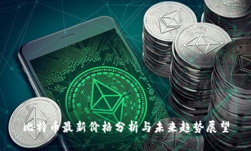 比特币最新价格分析与未来趋势展望
