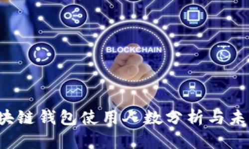 2023年区块链钱包使用人数分析与未来趋势展望