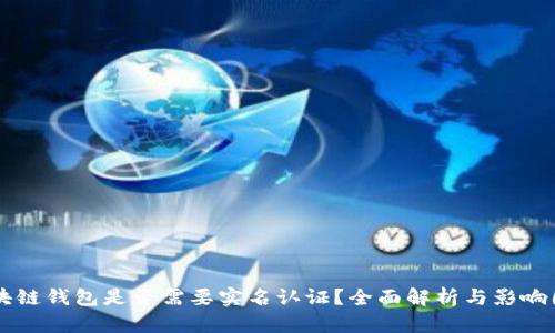 区块链钱包是否需要实名认证？全面解析与影响因素