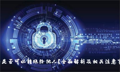 Q币是否可以转账给他人？全面解析及相关注意事项