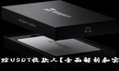如何追踪USDT收款人？全面