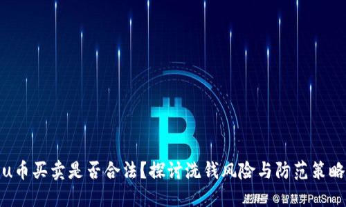 u币买卖是否合法？探讨洗钱风险与防范策略