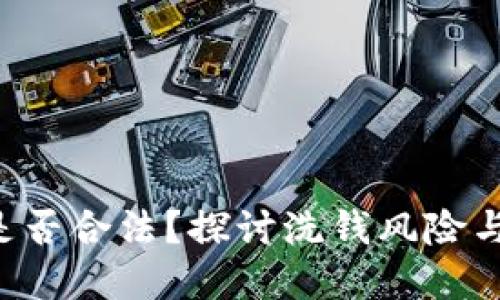 u币买卖是否合法？探讨洗钱风险与防范策略