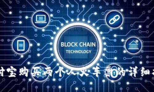 支付宝购买两个人火车票的详细指南